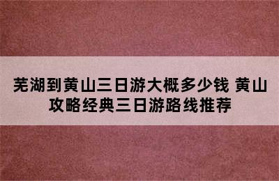 芜湖到黄山三日游大概多少钱 黄山攻略经典三日游路线推荐